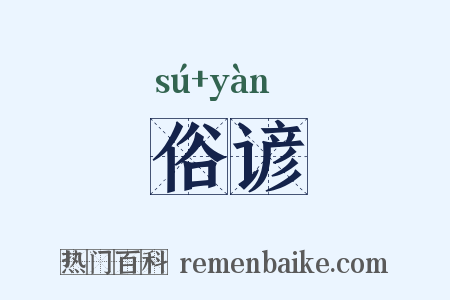 俗谚是什么意思的图片